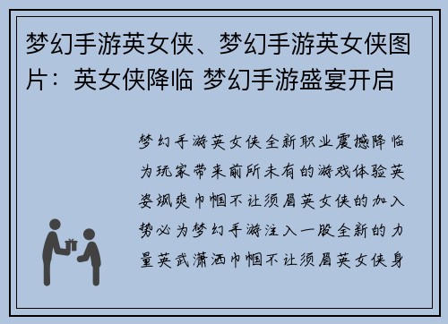 梦幻手游英女侠、梦幻手游英女侠图片：英女侠降临 梦幻手游盛宴开启