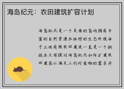 海岛纪元：农田建筑扩容计划
