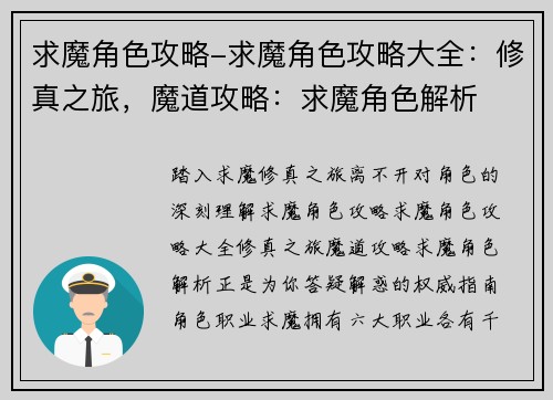 求魔角色攻略-求魔角色攻略大全：修真之旅，魔道攻略：求魔角色解析