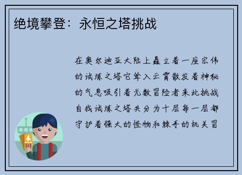 绝境攀登：永恒之塔挑战