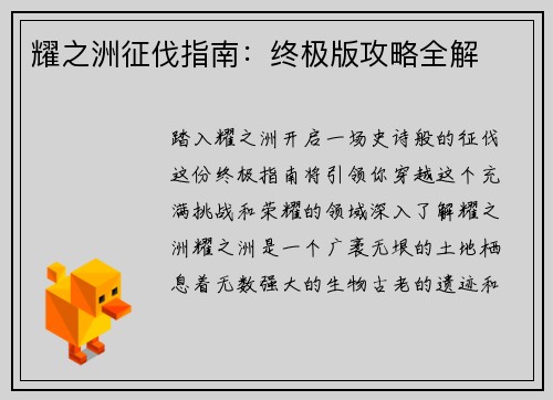 耀之洲征伐指南：终极版攻略全解