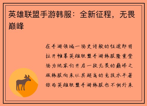 英雄联盟手游韩服：全新征程，无畏巅峰