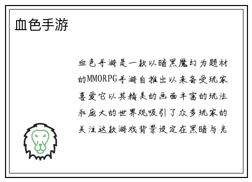 血色手游