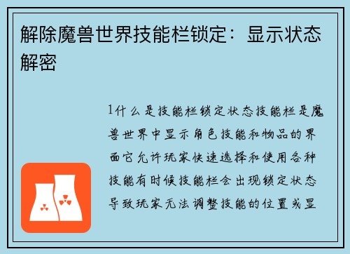 解除魔兽世界技能栏锁定：显示状态解密