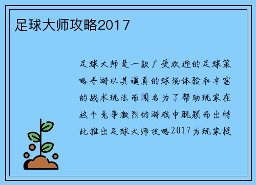 足球大师攻略2017
