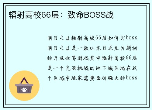辐射高校66层：致命BOSS战
