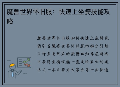 魔兽世界怀旧服：快速上坐骑技能攻略